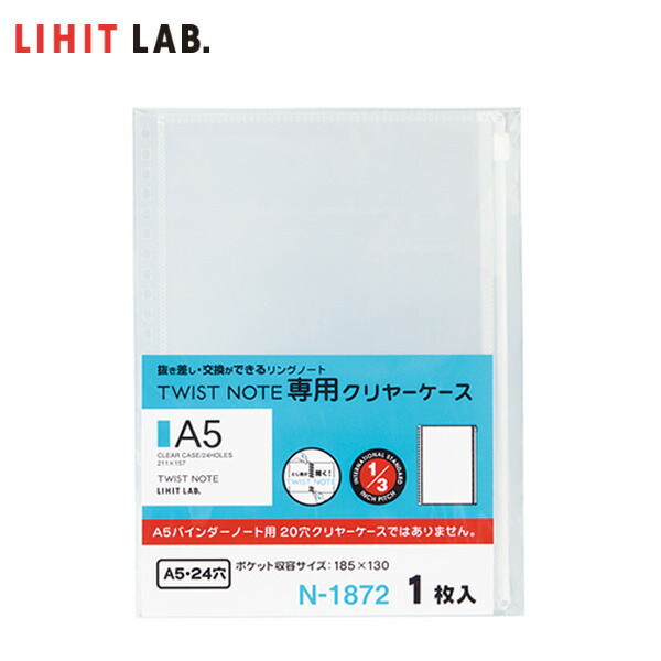 楽天市場】【セミB5-S】LIHIT LAB.（リヒトラブ）／ツイストノート＜専用クリヤーケース＞（N-1873）付箋、シール、名刺やペンもノートと一緒に持ち運び  : ぶんぐたうん