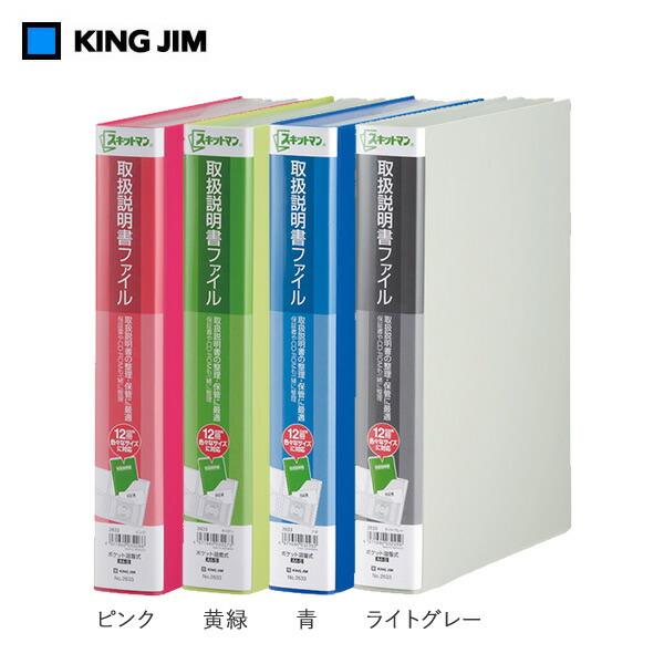 キングジム KING JIM スキットマン 取扱説明書ファイル 2632ミス 登場大人気アイテム