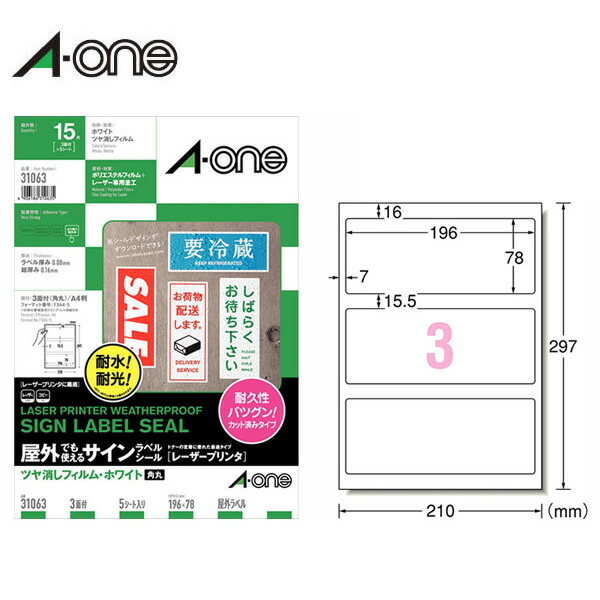 エーワン 屋外でも使えるサインラベルシール レーザープリンタ 31063 3面 5シート 15片 ツヤ消しフィルム ホワイト 強粘着タイプ A-one  非売品