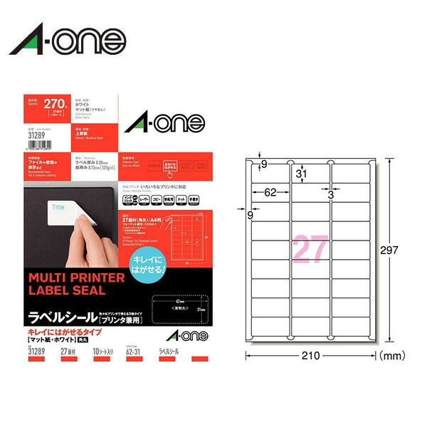 【A4・マット】エーワン／ラベルシール［プリンタ兼用］（31289）　キレイにはがせるタイプ　27面　四辺余白付　角丸　10シート・270片／A-one