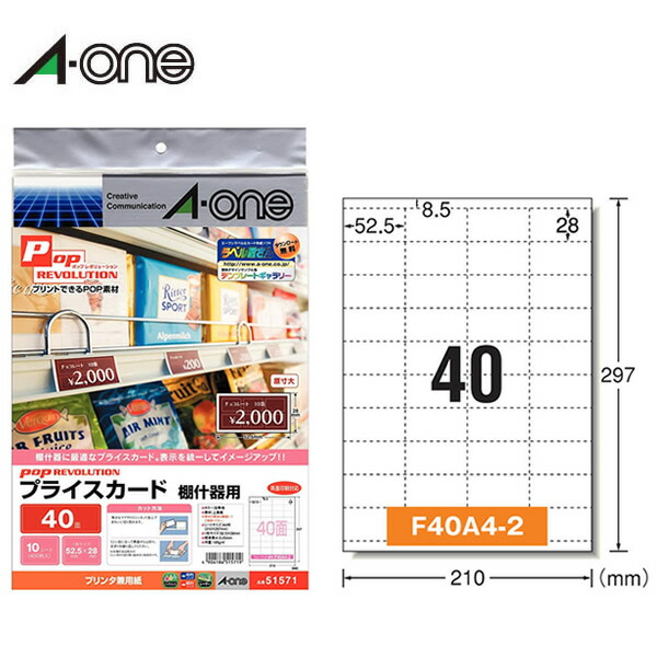 【A4】エーワン／各種プリンタ対応ラベル　プライスカード　POP REVOLUTION（51571）40面　10シート・400枚　棚什器用　POP用品　店頭演出を協力にサポート A-one