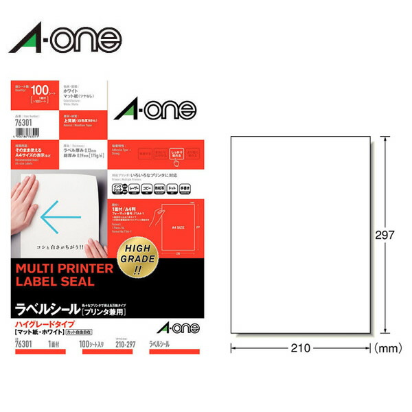 【A4・マット】エーワン／ラベルシール［プリンタ兼用］（76301）　ハイグレードタイプ　1面　ノーカット　100シート　ホワイト／A-one