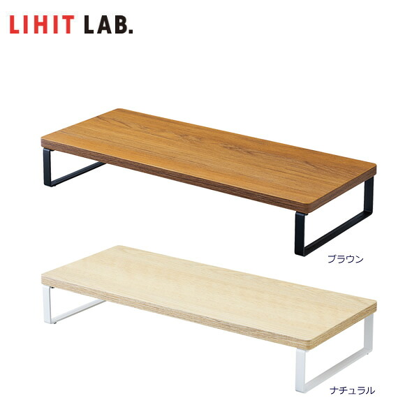 【全2色】LIHIT LAB.（リヒトラブ）／ＭＤＦ机上台・スリム＜５００×２００・ロータイプ＞（A-8002）インテリアに馴染むウッド調の机上台　モニター　テンキー付きのキーボードを収納