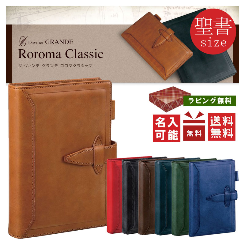 大流行中！ レイメイ藤井 聖書サイズ Davinci ダヴィンチグランデ Roroma Classic ロロマクラシック 聖書サイズシステム手帳  DB3014 ダ ヴィンチ リング24mm バイブルサイズ fucoa.cl