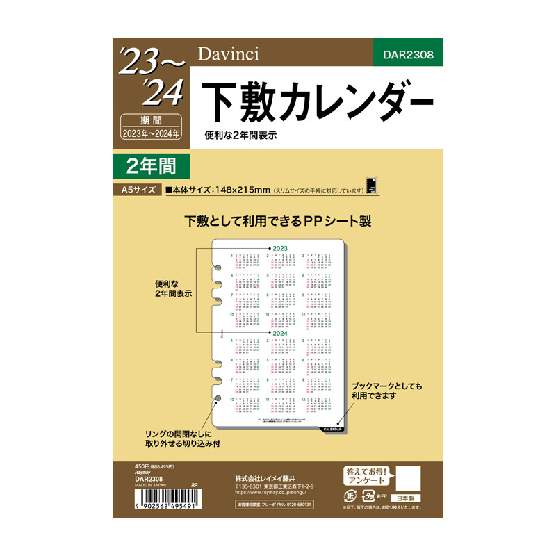 レイメイ藤井 ダ ヴィンチ 手帳用リフィル A5下敷カレンダー DAR2308 【☆安心の定価販売☆】