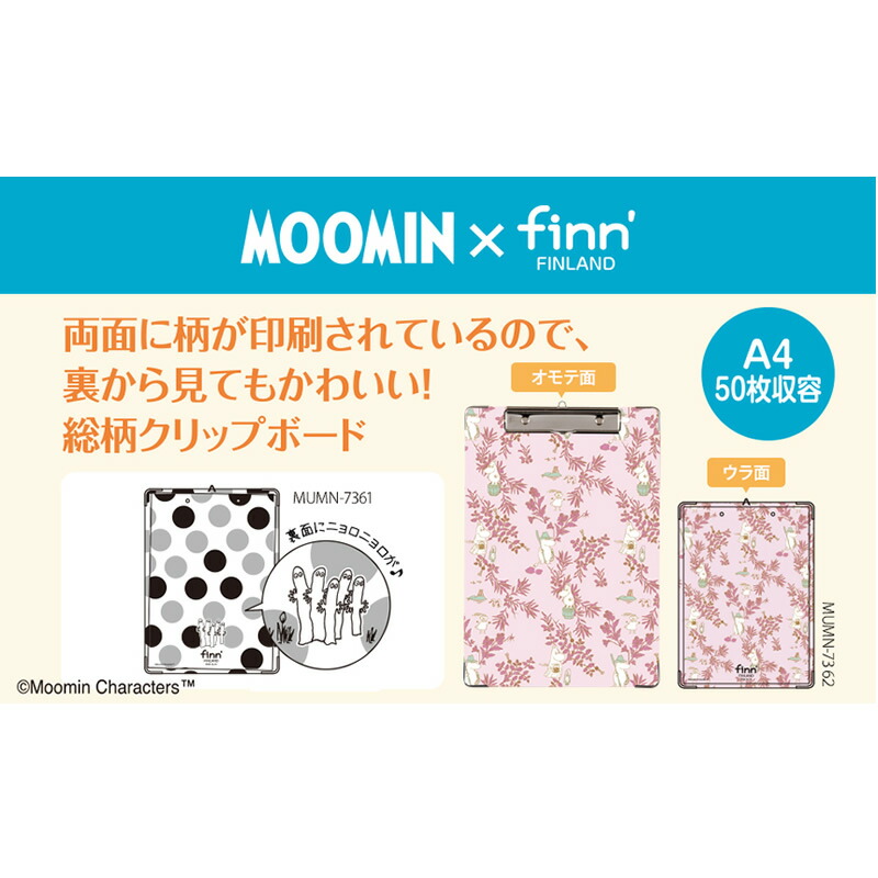 市場 全3種類 クリップボード 大人かわいいムーミンキャラクターをあしらった総柄のクリップボード E セキセイ Moomin Finn Mumn 736