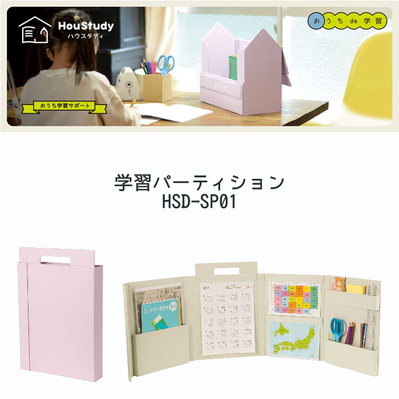 【全2色】ナカバヤシ／ハウスタディ 学習パーティション（HSD-SP01）ラベンダー／ベージュ　収納できる学習スペース　リビングでの勉強に最適　Nakabayashi