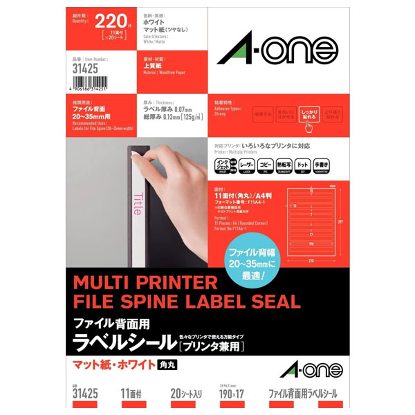 【A4・マット】エーワン／ファイル背面用ラベルシール［プリンタ兼用］（31425）　ファイル背面用　11面　四辺余白付　角丸　20シート・220片　多様な印刷方式に対応する素材を厳選　ホワイト／A-one