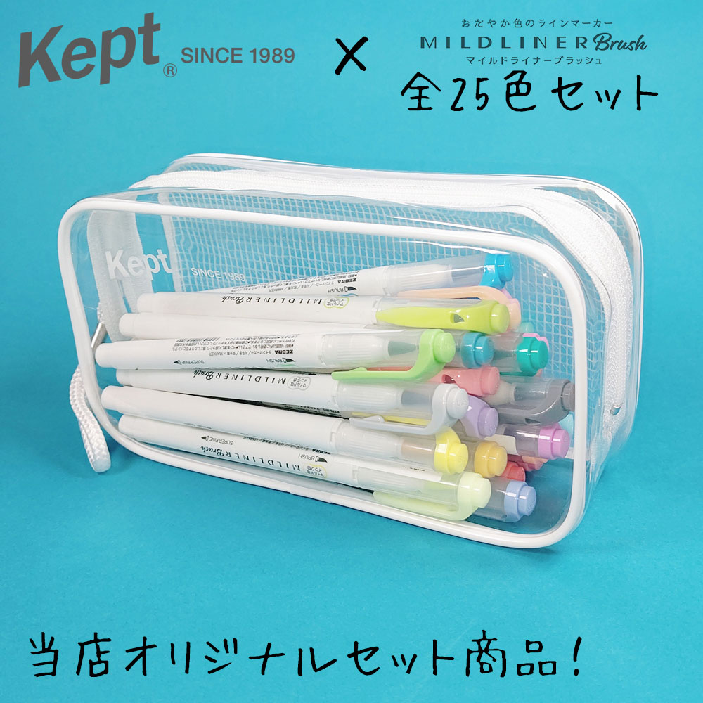 当店限定！ペンケース付き・全25色セット！ ゼブラ／マイルドライナーブラッシュ (WFT8）+　Kept クリアペンポーチ（KPF902）お付けします！ ZEBRA