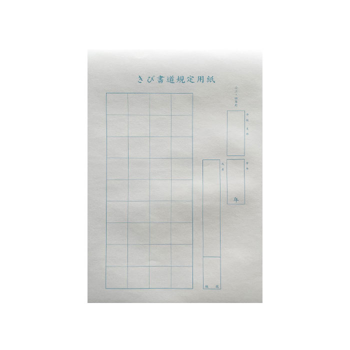 筆と半紙 楽天市場】硬筆用紙 [きび書道] 小5・6・中学用 規定用紙