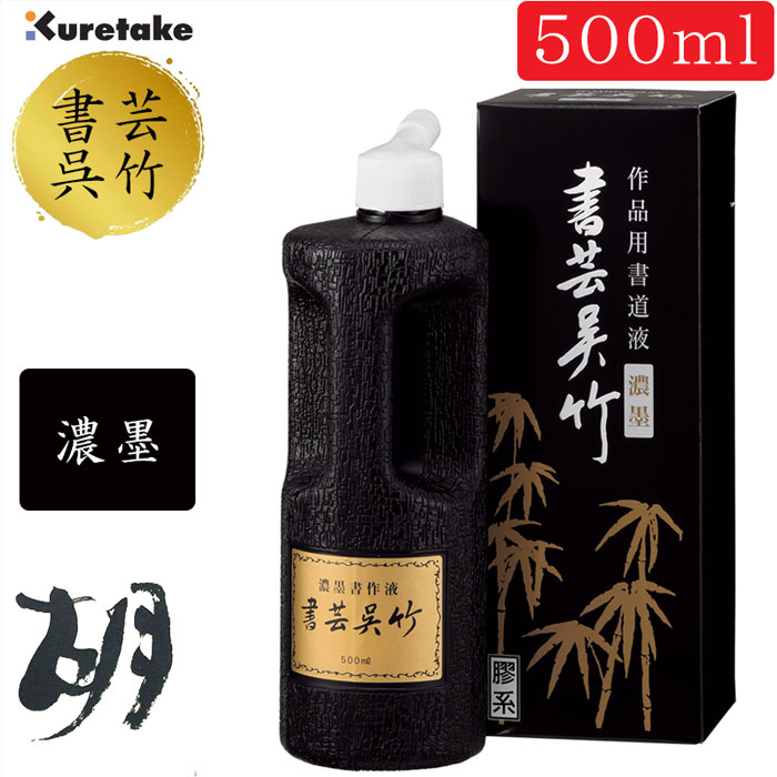 楽天市場】500ml 呉竹 書道用液 書芸呉竹 超濃墨（BB5-50）作品用書道