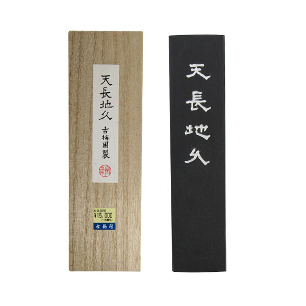 墨 [天長地久] 10.0丁型 　2613200　漢字かな条幅作品用