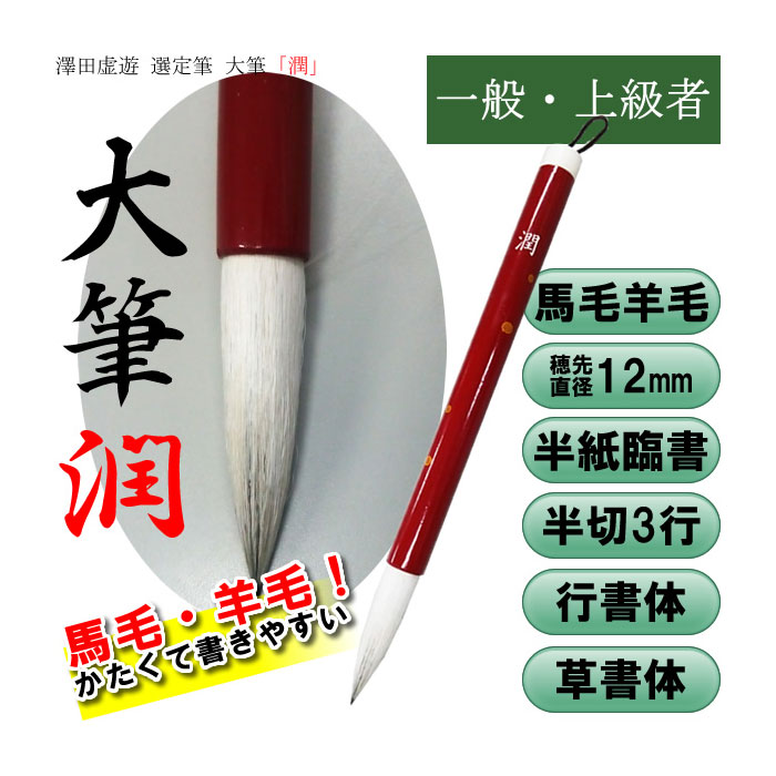 楽天市場】【送料無料】【穂先直径15mm】大筆「遊心」特大 澤田