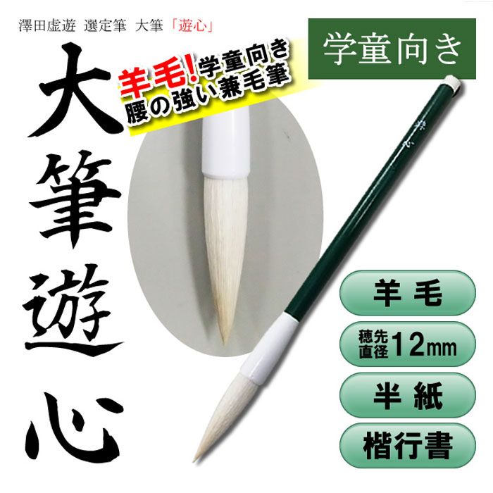 楽天市場】【送料無料】澤田虚遊先生選定筆 穂先直径11mm 大筆