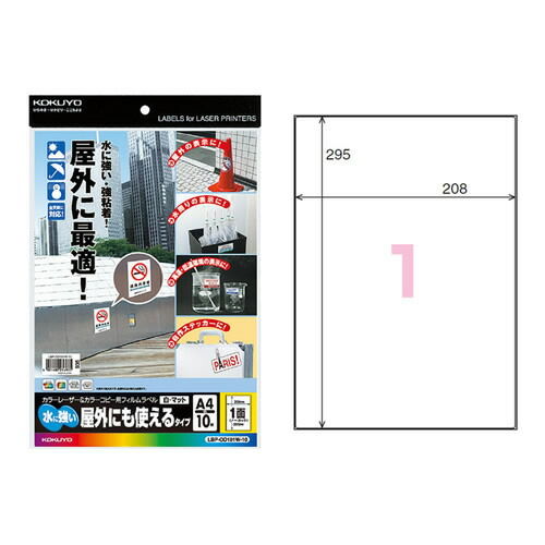 【A4・1面・10枚】KOKUYO／カラーレーザー＆カラーコピー用フィルムラベル　LBP-OD101W-10　白・マット　10枚　耐水性に優れた強粘着タイプ、水まわりや屋外に使用に最適　コクヨ画像