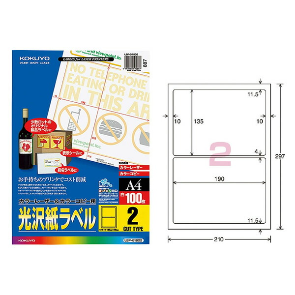 【A4・2面・角丸】KOKUYO／色合いレーザ＆色合い転写物用光輝紙付け札 LBP-G1902 100枚 美しく仕上がる光輝紙付け札 コクヨ PCサプライ・消耗品-その他-パソコン・周辺機器