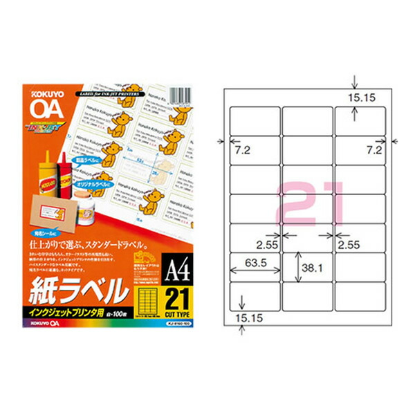 【A4・21面・100枚】KOKUYO/インクジェットプリンタ用 紙ラベル KJ-8160-100 インクジェットラベルの定番 コクヨ