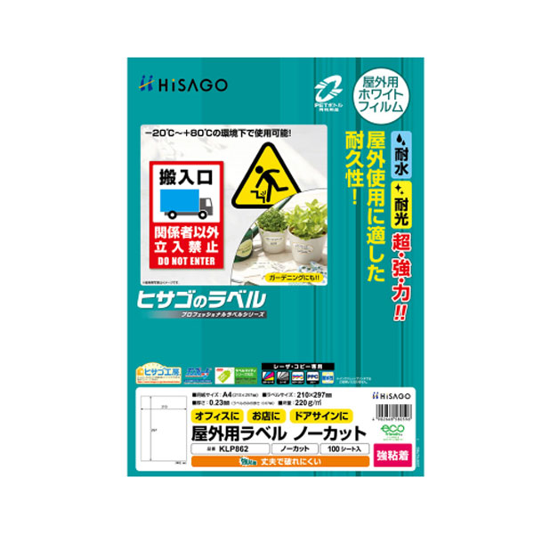 ヒサゴ／室外用下げ札 強ねばり着く A4 ノーカット (KLP862) 印刷者質問用紙 100居敷き HISAGO