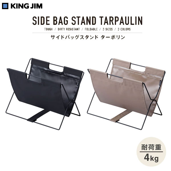 【全2色】キングジム／サイドバッグスタンドミニ　ターポリン （BGS50TP）カバン置き　収納　整理　KING JIM