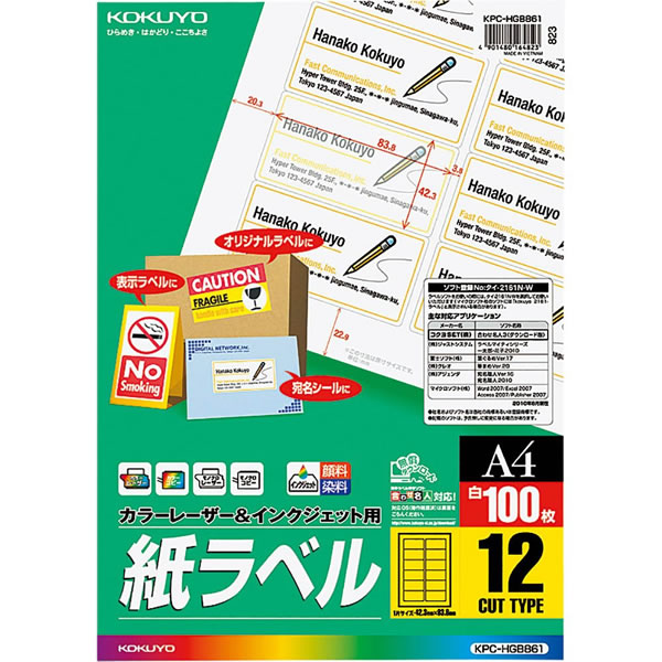 【A4・12面・100枚】KOKUYO／カラーレーザー＆インクジェット用 紙ラベル KPC-HGB861 WordやAccessなどのソフトにも対応 コクヨ