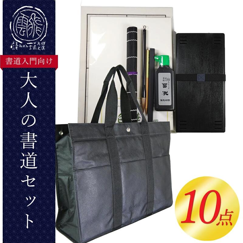 楽天市場】10点セット！大人の書道セット トートバック付き（110MI92