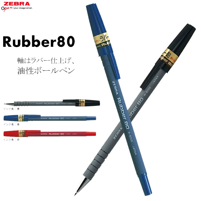 値下げセール　海外　ボールペン　ニコニコ　1本80円 楽天市場】【全3色】ゼブラ／油性ボールペン ラバー80（R-8000