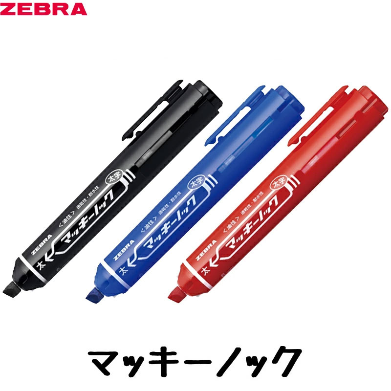 筆記具 DD 楽天市場】【全3色】ゼブラ／油性マーカー・マッキーノック太字