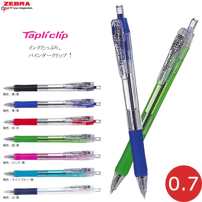 楽天市場】【全7色】ゼブラ／Tapliclip・タプリクリップ 0.7