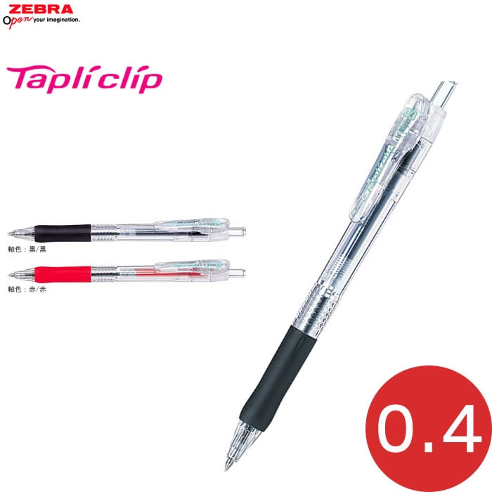 楽天市場】【全2色】ゼブラ／Tapliclip・タプリクリップ 0.4 （BNH5