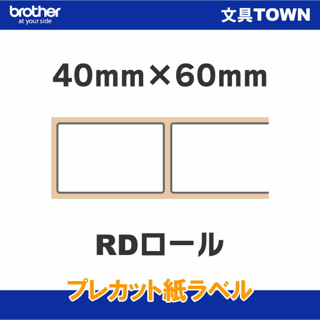 【疲労困憊品】茶飲み友だち／TD-2130N/2130NSA用プレ撥ねのける紙付け紙（感熱） 40mm× 60粍 1,126枚×3巻 RD-U06J1