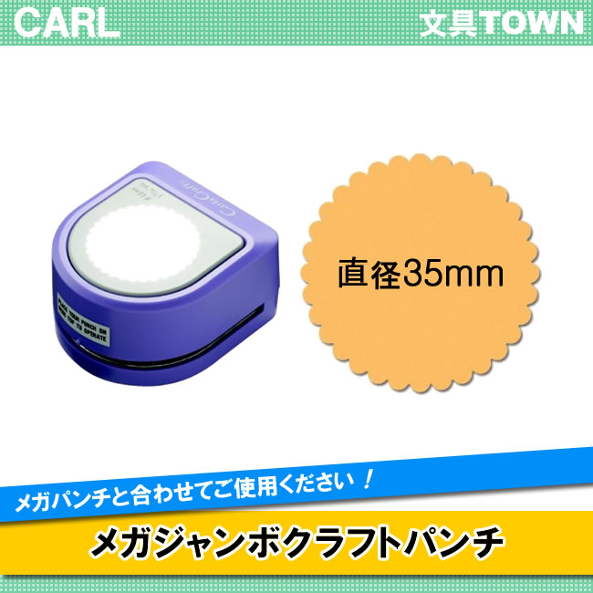楽天市場】【カーラクラフト】『メガジャンボ クラフトパンチ