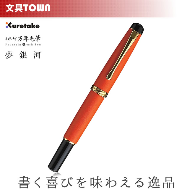 【送料無料】呉竹／くれ竹万年毛筆 夢銀河（本革・橙）DAY140-16 使い込むほどに手に馴染む上質な牛革を使用！
