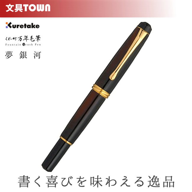 【送料無料】呉竹／くれ竹万年毛筆 夢銀河（レパードアイ・中字）DAY140-45 穂先に鼬毛を使用した本格的な万年毛筆！