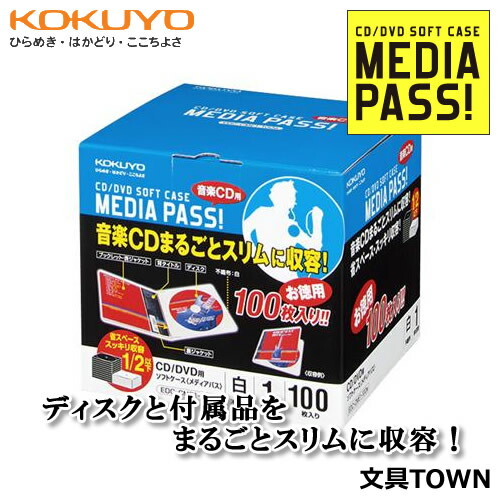 楽天市場】コクヨ CD/DVD用ソフトケース＜MEDIA PASS＞1枚収容