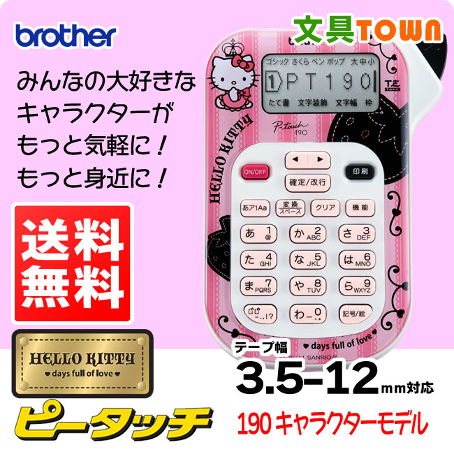 楽天市場 送料無料 在庫あり Brother ブラザー ラベルライターピータッチ190キャラクターモデル キティブラック テープ幅 12mmまで P Touch190kb Pt 190kb Pt190kb P T190kb 楽ギフ 包装 楽ギフ のし ぶんぐたうん