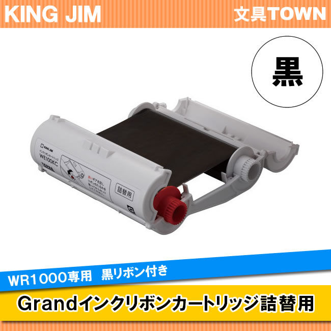 楽天市場】[キングジム]テプラ Grand 専用インクリボンカートリッジ