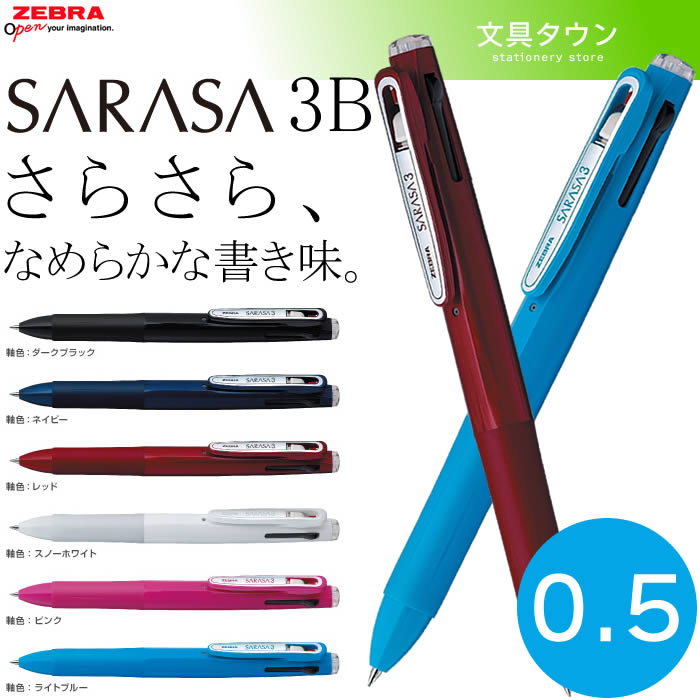 6868円 贈答品 まとめ 多色ボールペン ゼブラ サラサ３ ３色ボールペン０．５ 黒 赤 青 白 J3J2-W 4901681136261 1本