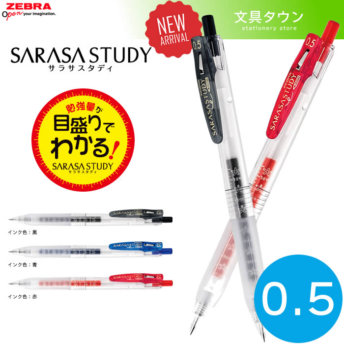 楽天市場 全3色 ゼブラ サラサスタディ Jjm ボール径0 5mm Sarasa Study ジェルボールペン インク 残量がわかる目盛付き Zebra ぶんぐたうん