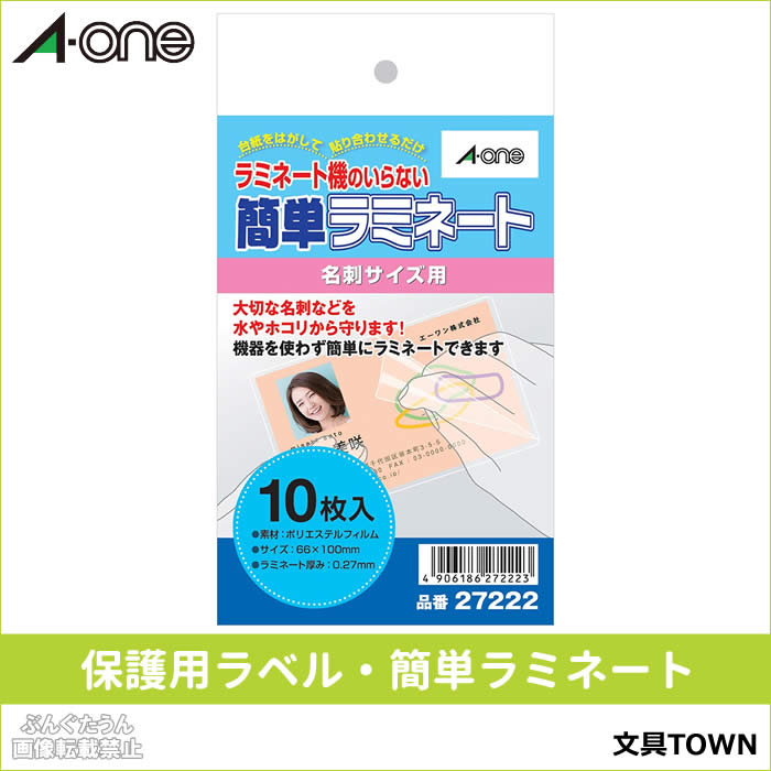 楽天市場 エーワン 保護用ラベル ラミネート機のいらない簡単ラミネート 27222 名刺サイズ用 10シート 特別な機器は不要 台紙をはがして貼りあわせるだけ A One 事務整理用品その他 ぶんぐたうん