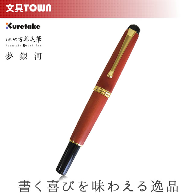 【送料無料】呉竹／くれ竹万年毛筆 夢銀河 鹿角（古代染め 花水木色）DAY140-39 軸に鹿の角を使用した、美しく味わい深い万年毛筆