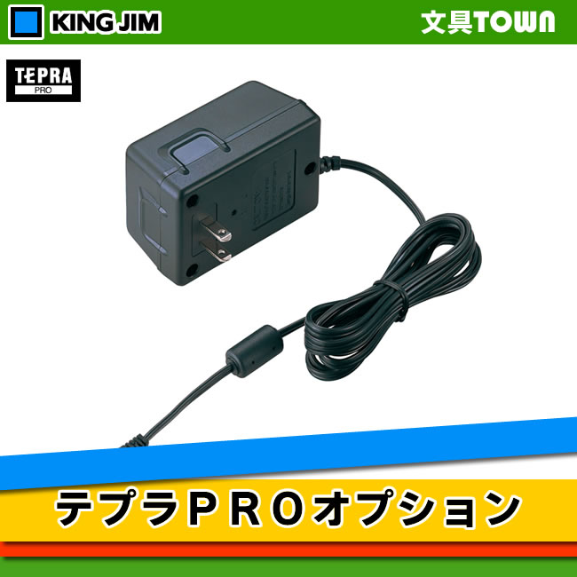 楽天市場 キングジム テプラ Pro オプション テプラpro用 Acアダプタ Ac0615j Sr710 Sr610x Sr510 Sr300rk Sr300tf Sr300 Sr330 Sr250 Sr2 Sr2rl Sr210 Sr150 Sr130 Sr52 Sr51 Sr50 Sr3500p Sr Gl1用 ぶんぐたうん