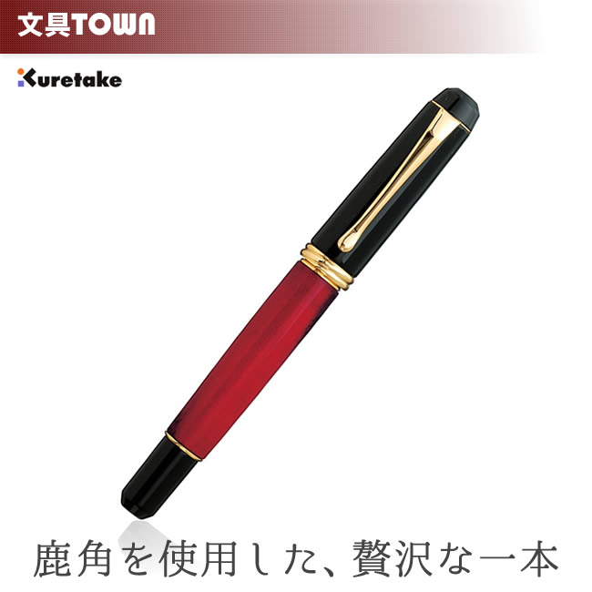 【書き込み先：M】呉竹／くれ竹筆 夢銀河系 鹿角（古代日本茜染め） DBA140-3 軸に鹿の角を当て嵌めるした、味わい深い筆