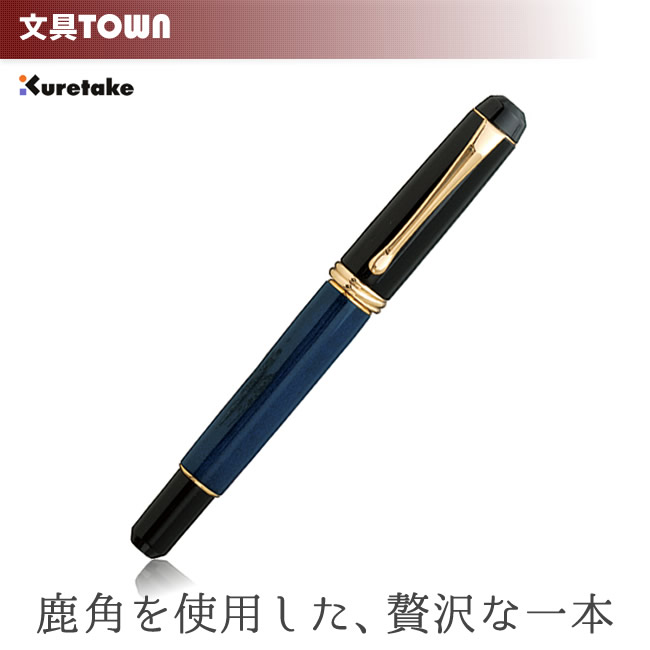 【書き込み先：M】呉竹／くれ竹筆 夢銀河系 鹿角（古代藍染め）DBA140-4 軸に鹿の角を当て嵌めるした、味わい深い筆