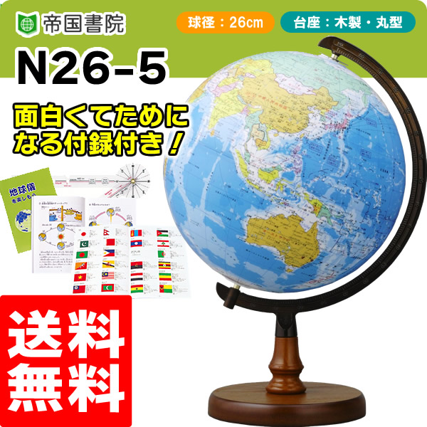 地球儀 帝国書院 地球儀N26-6R (地勢・全方位回転) ウッド