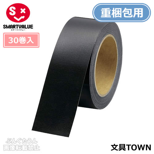 【全8色・30巻入・重梱包用】スマートバリュー／カラー布テープ（B340J-BK-30・381-522）黒　幅50mm×長さ25m　白のり　豊富なカラーバリエーションで識別やイメージ重視の梱包に！／SMARTVALUE