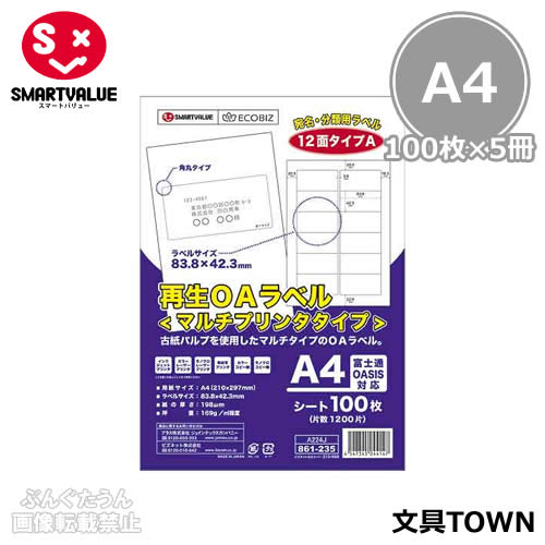 【A4大きさ・100枚×5冊入】かっこ良いありがた味／生まれ変わりOAラベルマルチプリンタタイプ（A224J-5・886-555）12面 6000片 染め料・絵の具インキ相応う／SMARTVALUE