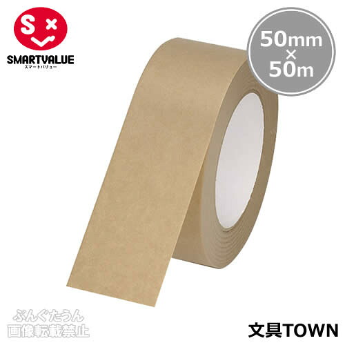 【50巻入】スマートバリュー／クラフトテープ＜スーパーエコノミー＞（B763J-50・886-570）幅50mm×長さ50m　軽・中梱包用　手で切れる／SMARTVALUE