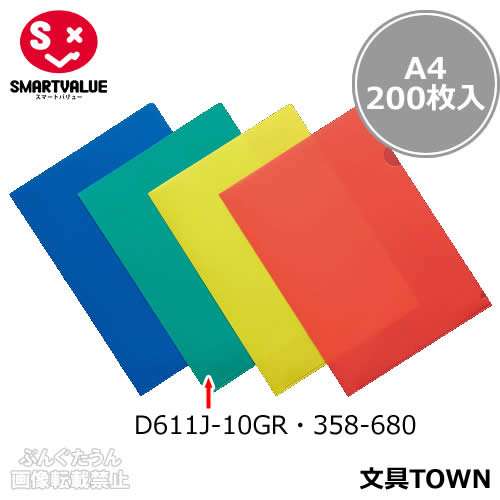 【A4サイズ・200枚入】スマートバリュー／カラークリアーホルダー（D611J-10GR・358-680）グリーン　厚さ0.2mm／SMARTVALUE