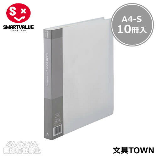 【A4-S・タテ型・10冊入】スマートバリュー／クリアーブック（D048J-10CL・886-592）クリアー　ポケット数40枚　背幅25mm　背見出し交換タイプ　背表紙は書き込みのできるタイプ／SMARTVALUE