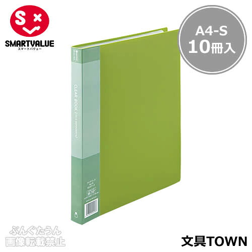 【A4-S・タテ型・10冊入】スマートバリュー／クリアーブック（D048J-10GR・886-594）グリーン　ポケット数40枚　背幅25mm　背見出し交換タイプ　背表紙は書き込みのできるタイプ／SMARTVALUE